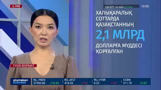 ХАЛЫҚАРАЛЫҚ СОТТАРДА ҚАЗАҚСТАННЫҢ 2,1 МЛРД ДОЛЛАРҒА МҮДДЕСІ ҚОРҒАЛҒАН ХАЛЫҚАРАЛЫҚ СОТТАРДА ҚАЗАҚСТАННЫҢ 2,1 МЛРД ДОЛЛАРҒА МҮДДЕСІ ҚОРҒАЛҒАН