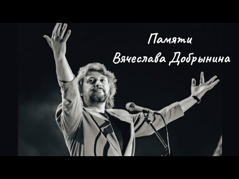 #памяти Вячеслава Добрынина