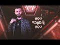 كامل يوسف دجي ياصبيحة دجي هزي بخصرج هزي 