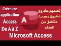 Access Darija: Projet Access de A à Z avec Microsoft Access تصميم مشروع أكسيس من الصفر