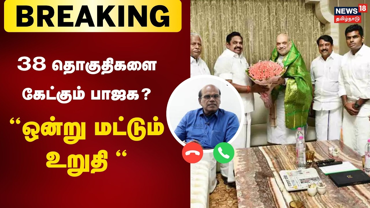 Ravindran Duraisamy | 38 தொகுதிகளை கேட்கும் பாஜக? - ஒன்று மட்டும் உறுதி | ADMK BJP Seats Sharing