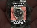 【ロレックス】オークション落札品紹介 エアキングデイトRef 5700【クォーク切り抜き】 #Shorts