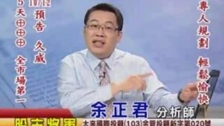 20161021 0800 余正君 股市將軍