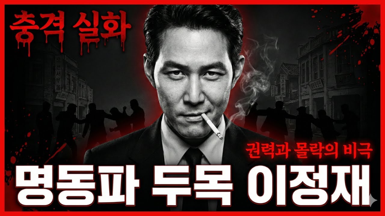 [충격 실화] 명동파 두목 이정재, 권력과 결탁한 조폭 황제의 비극적 최후