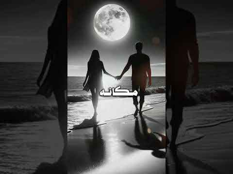 قلبي طرحته في يدك امانه