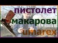 Обзор тест пневматический пистолет макарова umarex ПМ PM makarova