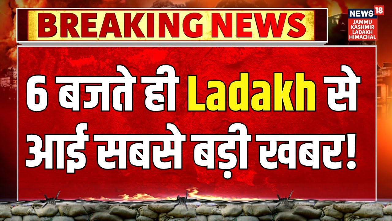Ladakh News | 6 बजते ही Ladakh से आई सबसे बड़ी खबर! Sonam Wangchuk | BJP | Kavinder Gupta | N18V