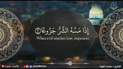 { إن الإنسان خلق هلوعا ( ١٩ )  } [سورة المعارج] القارئ : محمد المهنا