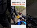 彼女を乗せたバイカーが警察に止められる @SacramaniacCc