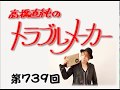 高橋直純のトラブルメーカー第739回
