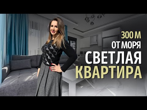 Светлая двухкомнатная квартира в пешей доступности до моря.