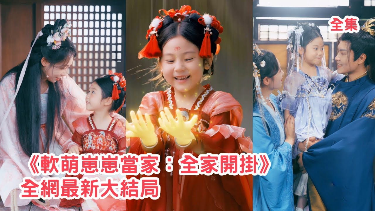 玄門老祖意外穿書成小炮灰女配，原主娘親被渣爹陷害導致全族流放，這一世她直接用金手指卷走渣爹所有財富狠狠報仇，治病救人帶來好運被全家搶著寵！全集 #短剧 #古装 #穿越 #萌娃 #250703tj