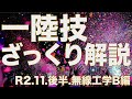 一陸技 ざっくり解説 R2.11臨時試験.後半.無線工学B