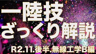 一陸技 ざっくり解説 R2.11臨時試験.後半.無線工学B