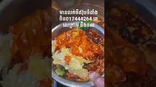 មីស៊ុបទំពាំងចិន ជូរហិលឆ្ងាញ់ខប់ ៗមានលក់ ត្រូវការកុម៉ង់បាន017444264។