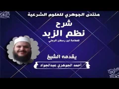 شرح نظم الزبد || تقديم الشيخ / أحمد الجوهري عبد الجواد «44»