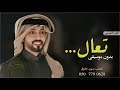 تعال بدون موسيقى فهد الكبيسي دف اسلامي حصرررري 0532145015 