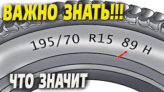 Что означает маркировка на шинах? Значение цифр и букв на резине.