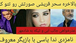 فیلم نامزدی ندا یاسی و تتوهای جدید سحر قریشی و امیر تتلو و همچنین عذرخواهی ابی از مردم ایران
