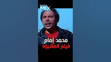 محمد امام فيلم المشبوه 