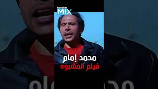 محمد امام - فيلم المشبوه