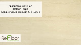 Кварцевый ламинат Refloor Fargo Карамельный кварцит JC 11006 3
