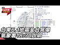 台東6.1地震