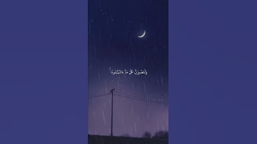 الأية 12 من سورة إبراهيم 🎧