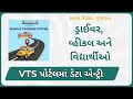 VTS પોર્ટલમાં ડેટા એન્ટ્રી ની સંપૂર્ણ માહિતી | VTS પોર્ટલમાં ડેટા એન્ટ્રી વિશેની સમજ | #VTSપોર્ટલ