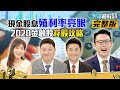 現金股息殖利率亮眼 2020金融股存股攻略｜雲端最有錢ep106｜理財 存股｜陳威良 邱敏寬 游庭皓