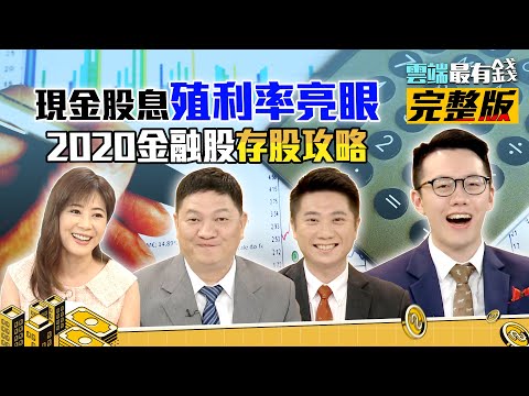 現金股息殖利率亮眼 2020金融股存股攻略｜雲端最有錢ep106｜理財 存股｜陳威良 邱敏寬 游庭皓