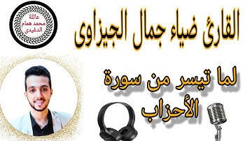 تلاوة أكثر من رائعة للقارئ ضياء جمال الجيزاوى ما تيسر من سورة الاحزاب