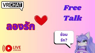 [Vrchat เกมหมา][บ่น]ลองรัก