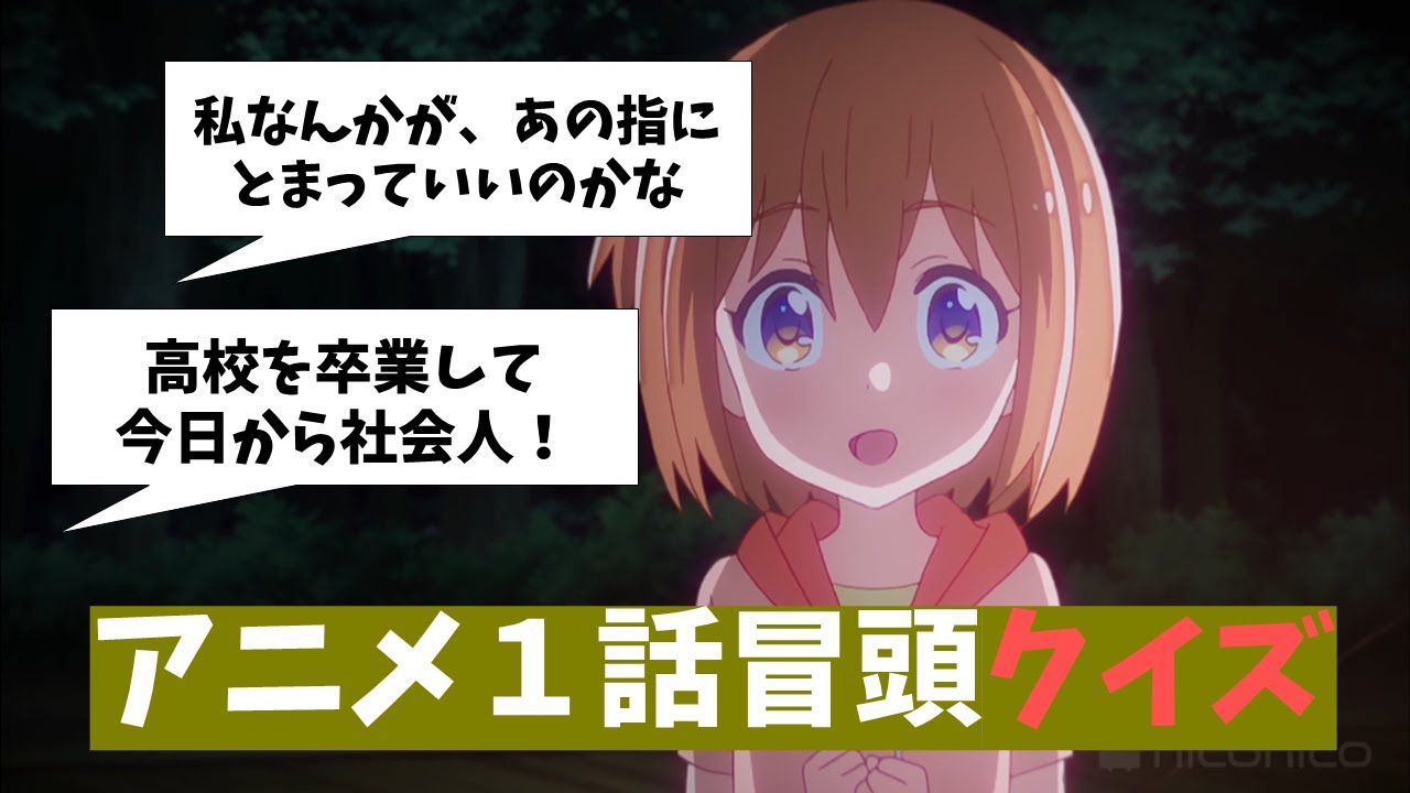 【アニメクイズ】第１話の冒頭からアニメ当てクイズ！【きらら】
