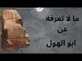 اسرار ومعلومات عن ابو الهول تعرف لاول مره!! هتستغربوا اوى منها؟! لاول مره على اليوتيوب