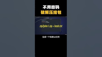 不用密码破解压缩包！在网站上下载的资源都能随便用了！#计算机 #黑客 #网络安全 #信息安全 #编程 #程序员 #zip