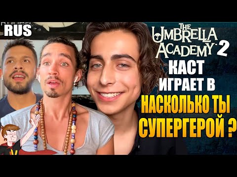 АКАДЕМИЯ АМБРЕЛЛА ►|2020| КАСТ ИГРАЕТ В "НАСКОЛЬКО ТЫ СУПЕРГЕРОЙ ?" (НА РУССКОМ)