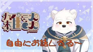 【雑談配信】好きなことを自由にお話しする～！