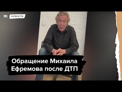 Обращение Михаила Ефремова после ДТП