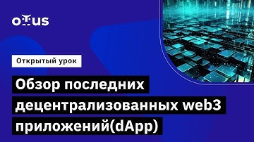 Обзор последних децентрализованных web3 приложений(dApp) // Демо-занятие курса «Solidity Developer»