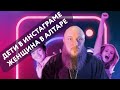 Почему ЖЕНЩИНЕ НЕЛЬЗЯ входить в алтарь? | О детях, Инстаграме и ценностях