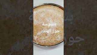 @ بسبوسة بجوز الهند