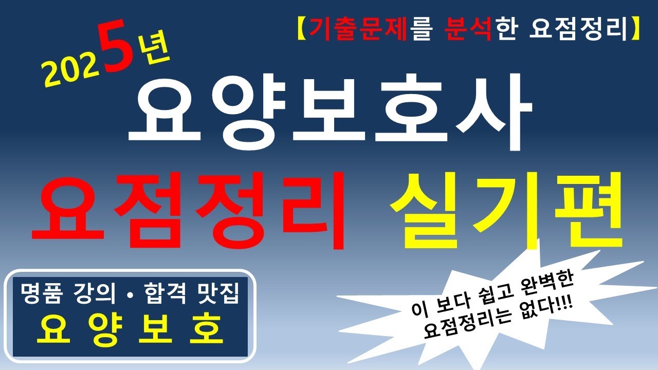 [합격맛집]💕2025년 요양보호사 요점정리 (실기)💕                                 