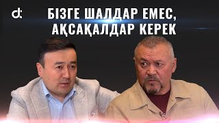 видео: БОЛАТ ӘБДІЛМАНОВ: БІЗГЕ ШАЛДАР ЕМЕС, АҚСАҚАЛДАР КЕРЕК картинка: БОЛАТ ӘБДІЛМАНОВ: БІЗГЕ ШАЛДАР ЕМЕС, АҚСАҚАЛДАР КЕРЕК