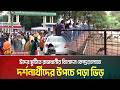 ঈদের ছুটিতে রাজধানীর বিনোদন কেন্দ্রগুলোতে দর্শনার্থীদের উপচে পড়া ভিড় । Entertainment center