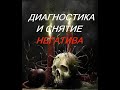 ОНЛАЙН - РИТУАЛ/ДИАГНОСТИКА И СНЯТИЕ НЕГАТИВА