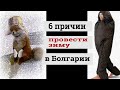 6 плюсов зимы в Бургасе/Зима в Болгарии