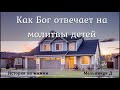 Как Бог отвечает на молитвы детей_Мельничук Д