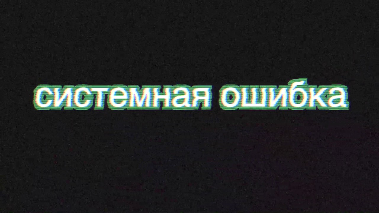 Око ошибка 1