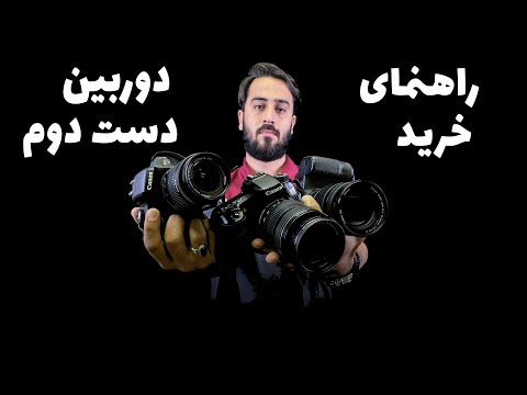 تصویری: نحوه خرید DSLR دست دوم